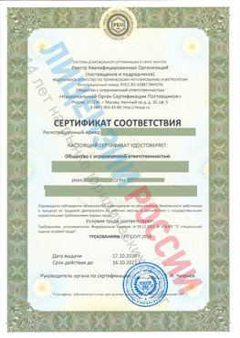 Сертификат соответствия СТО-СОУТ-2018 Пушкино Свидетельство РКОпп
